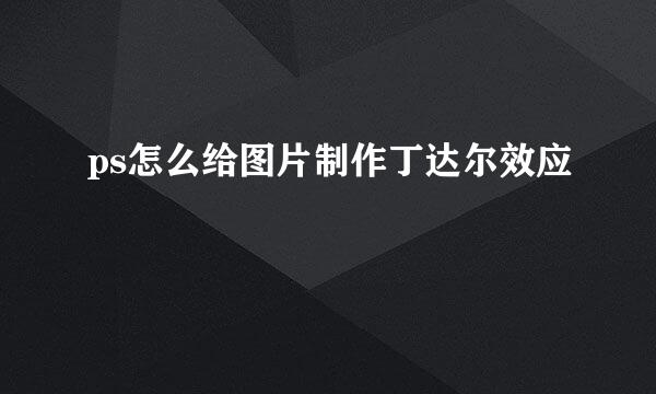 ps怎么给图片制作丁达尔效应
