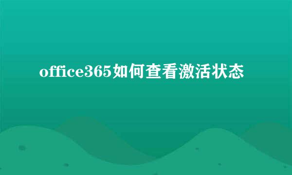 office365如何查看激活状态