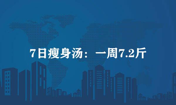 7日瘦身汤：一周7.2斤