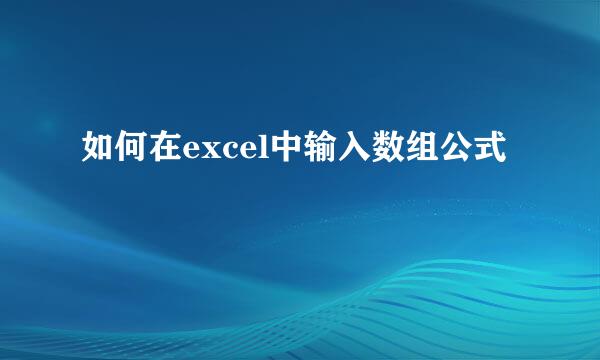 如何在excel中输入数组公式