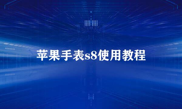 苹果手表s8使用教程