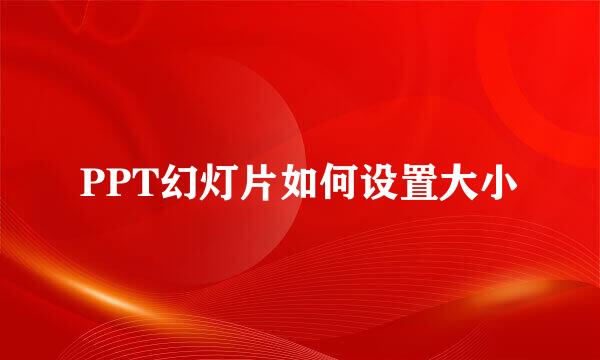 PPT幻灯片如何设置大小