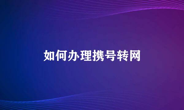 如何办理携号转网