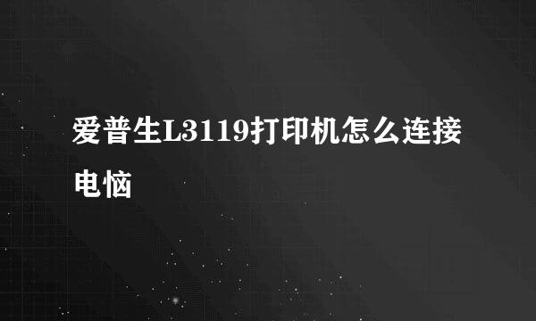 爱普生L3119打印机怎么连接电恼