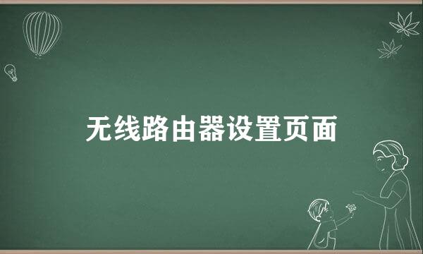 无线路由器设置页面