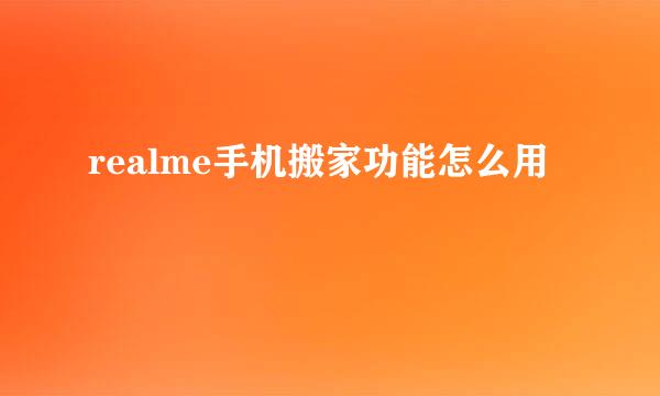 realme手机搬家功能怎么用