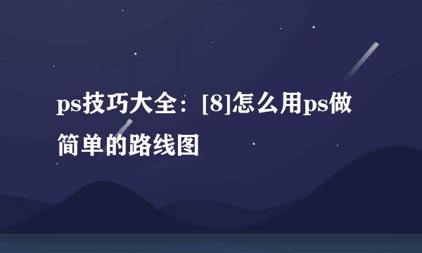 ps技巧大全：[8]怎么用ps做简单的路线图
