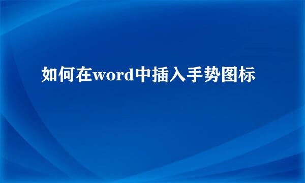 如何在word中插入手势图标