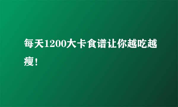 每天1200大卡食谱让你越吃越瘦！