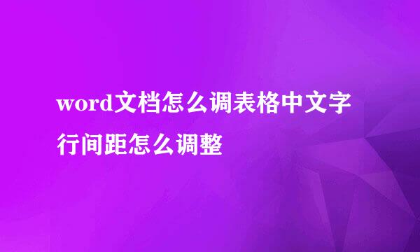 word文档怎么调表格中文字行间距怎么调整