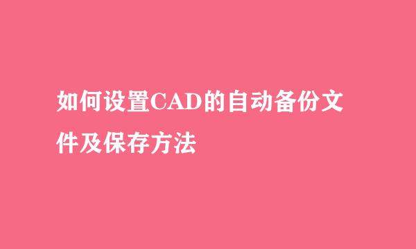 如何设置CAD的自动备份文件及保存方法