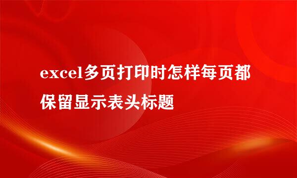 excel多页打印时怎样每页都保留显示表头标题