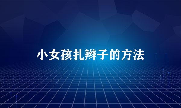 小女孩扎辫子的方法