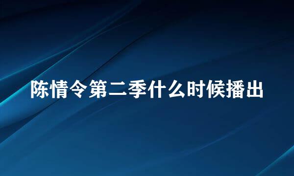 陈情令第二季什么时候播出
