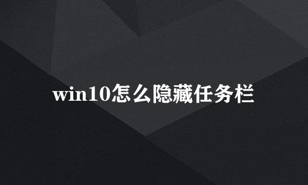 win10怎么隐藏任务栏