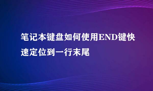 笔记本键盘如何使用END键快速定位到一行末尾