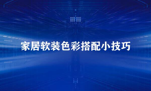 家居软装色彩搭配小技巧