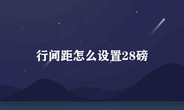 行间距怎么设置28磅