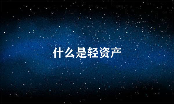 什么是轻资产