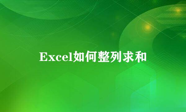 Excel如何整列求和