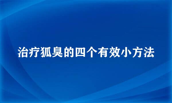 治疗狐臭的四个有效小方法