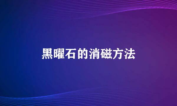 黑曜石的消磁方法