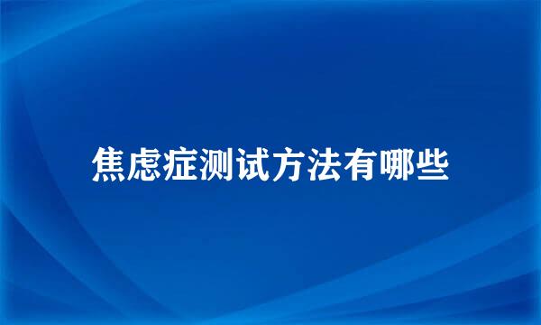 焦虑症测试方法有哪些