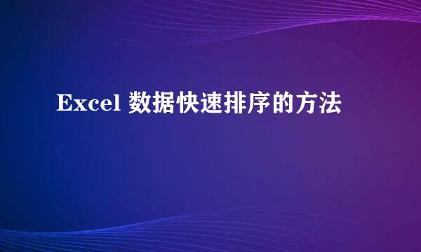 Excel 数据快速排序的方法