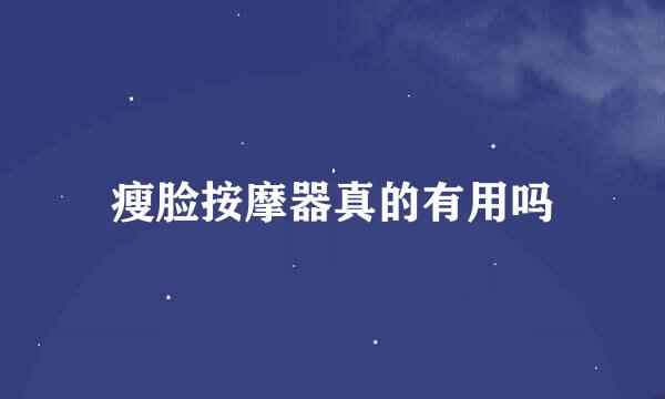 瘦脸按摩器真的有用吗