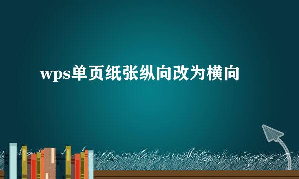 wps单页纸张纵向改为横向