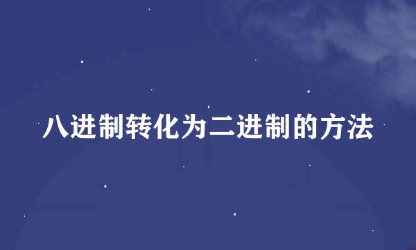八进制转化为二进制的方法