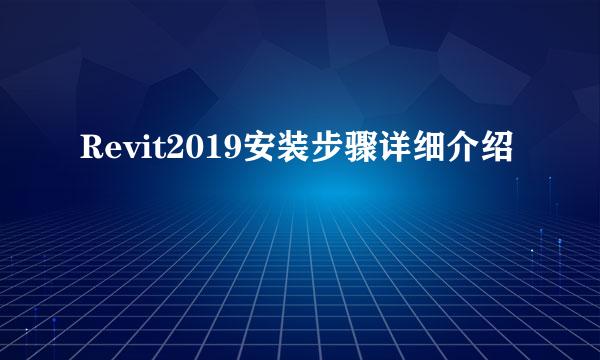 Revit2019安装步骤详细介绍