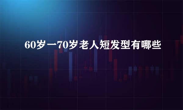 60岁一70岁老人短发型有哪些