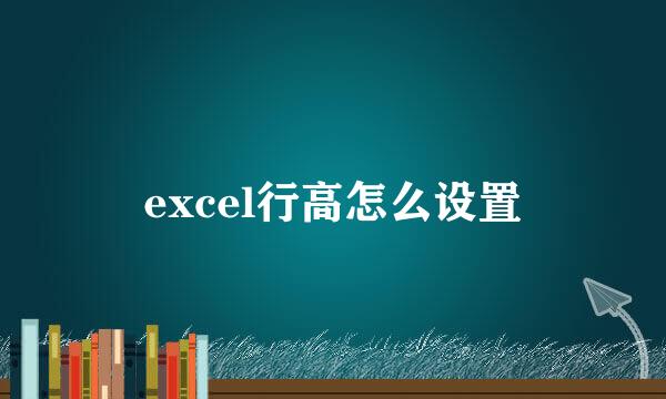 excel行高怎么设置