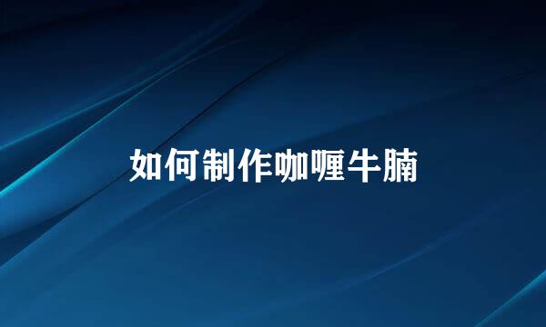如何制作咖喱牛腩