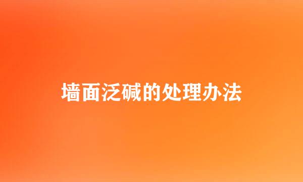 墙面泛碱的处理办法