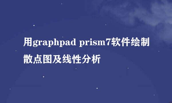 用graphpad prism7软件绘制散点图及线性分析