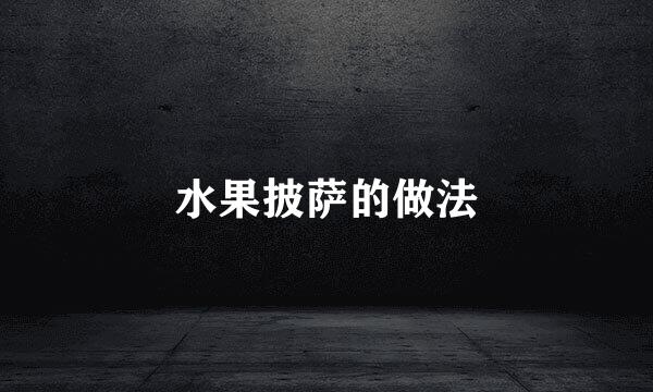 水果披萨的做法