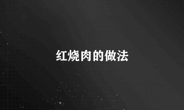 红烧肉的做法
