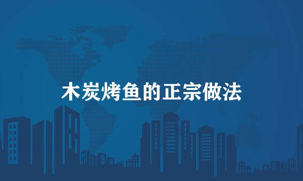 木炭烤鱼的正宗做法