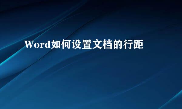 Word如何设置文档的行距