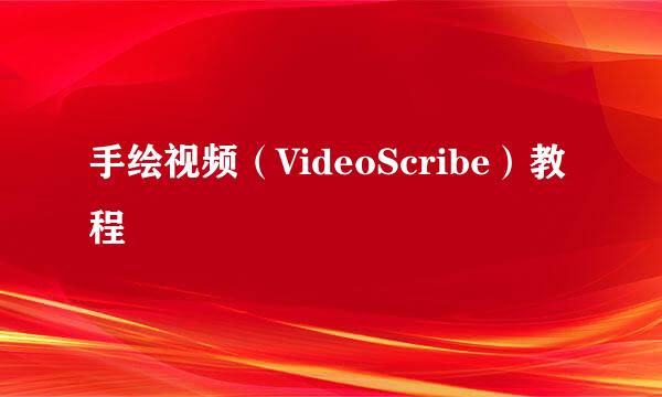 手绘视频（VideoScribe）教程
