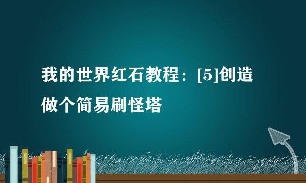 我的世界红石教程：[5]创造做个简易刷怪塔