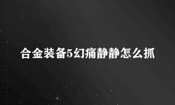 合金装备5幻痛静静怎么抓