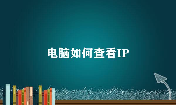 电脑如何查看IP