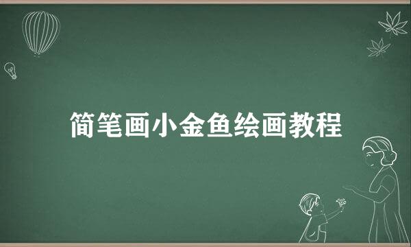 简笔画小金鱼绘画教程