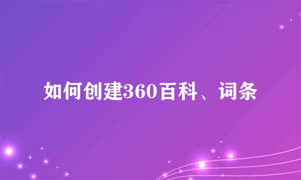 如何创建360百科、词条