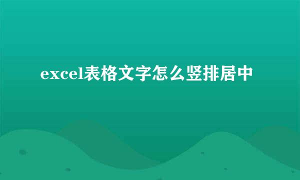 excel表格文字怎么竖排居中