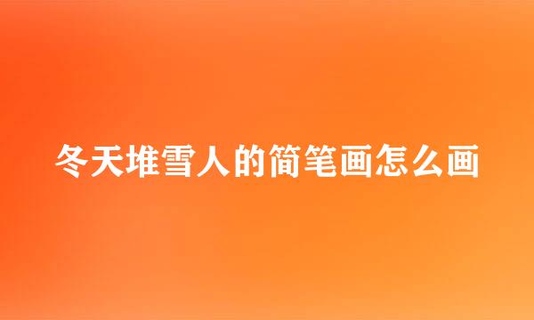 冬天堆雪人的简笔画怎么画