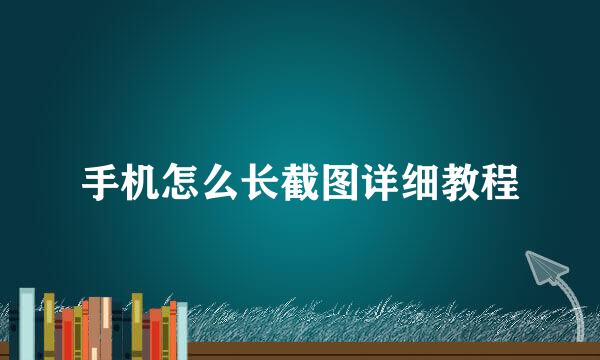 手机怎么长截图详细教程